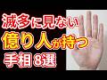 【手相占い】手相鑑定士でも滅多見ない億り人のみが持つ手相8選