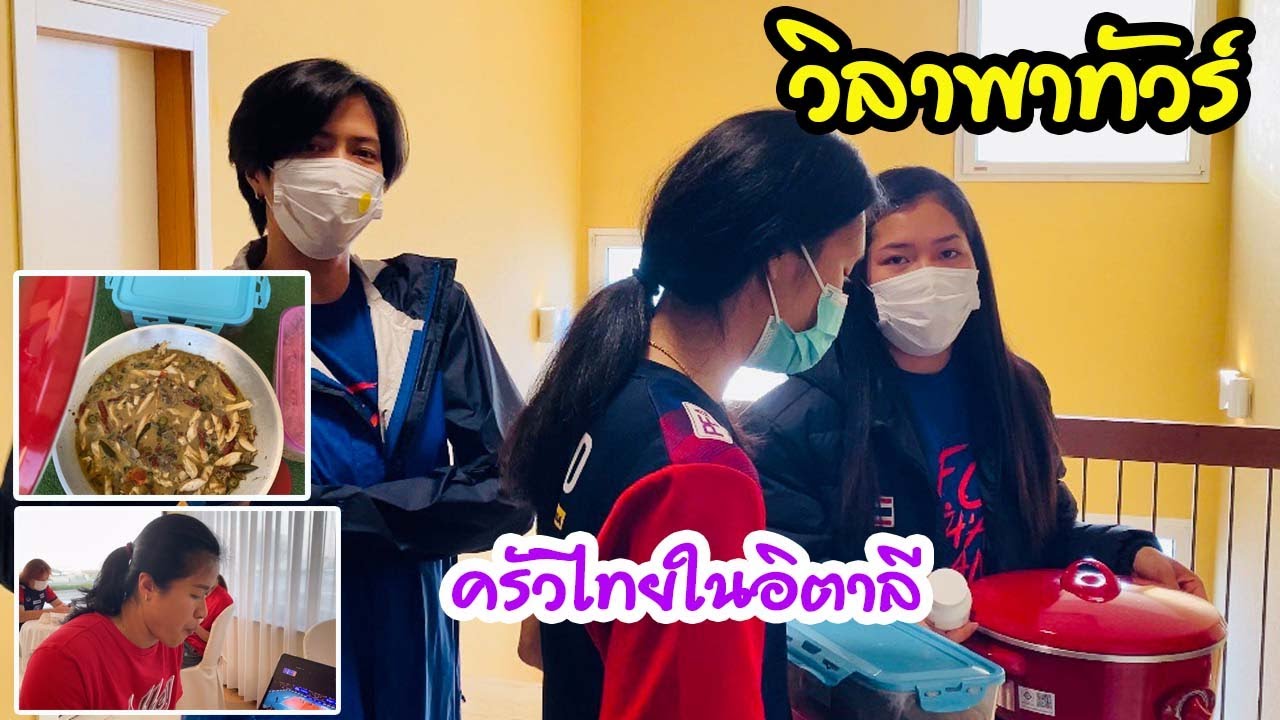 ครัวไทยในอิตาลี | EP 268 วิลาพาทัวร์