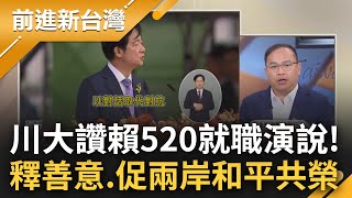 【精彩】憨川讚賴清德520就職演說! 釋善意不卑不亢 促兩岸和平共榮 籲停止對台文攻武嚇 陳東豪:若中不掌握機會實行單邊主義 將不會有任何進展!王偊菁主持【前進新台灣】20240520三立新聞台