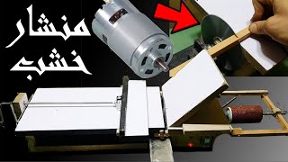 اصنع منشار قوى بموتور صغير (تقطيع خشب , حديد , بلاستك)|| DIY Saw using dc motor 24v