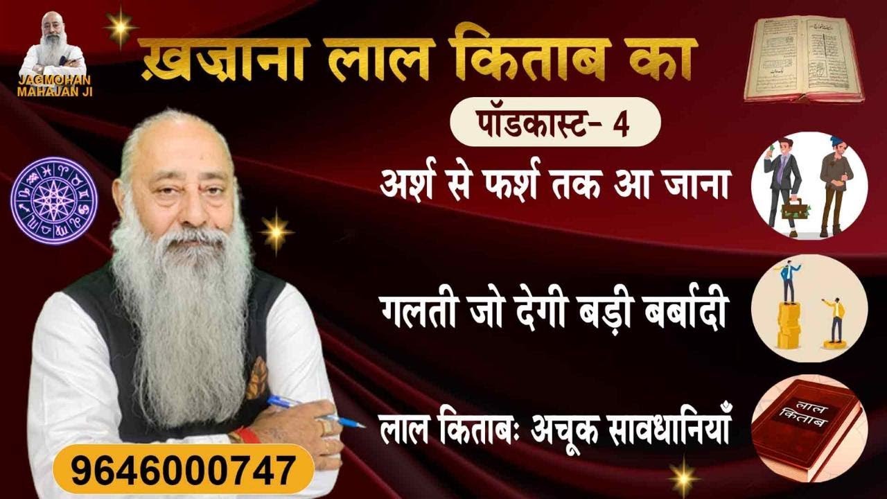 अर्श से फर्श तकः रईसों को भी कंगाल बना देती हैं यह ग़लतियाँ  ⚠️ लाल किताब महा पॉडकास्ट