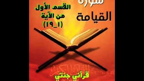 تلاوة سورة القيامة القسم الأول من الاية(١_١٩) باحكام التجويد مع شرح مبسط من مختصر ابن كثير