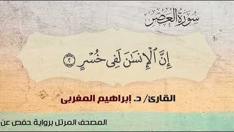 103- سورة العصر .. القارئ إبراهيم المغربي - مصحف حفص عن عاصم