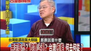 20121221台灣顧問團Part3 無可取代?飲鴆止渴?台灣核能何去何從?
