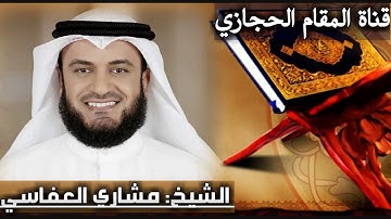 تلاوة حجازية للقارئ مشاري العفاسي سورة القمر