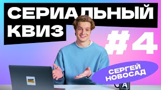 Сериальный квиз с Сергеем Новосадом