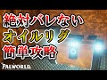 【効率的】誰にもバレずにオイルリグを攻略する経路が簡単すぎた【パルワールド/palworld】
