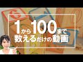 中国語で「1から100までの数字」を数えるだけ動画＊113