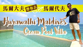 馬爾代夫Package 自由行| Hurawalhi Maldives -Ocean Pool Villa 