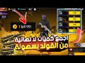 فري فاير طريقة الحصول على كميات كبيرة من القولد بسهولة في اقل وقت ممكن  
