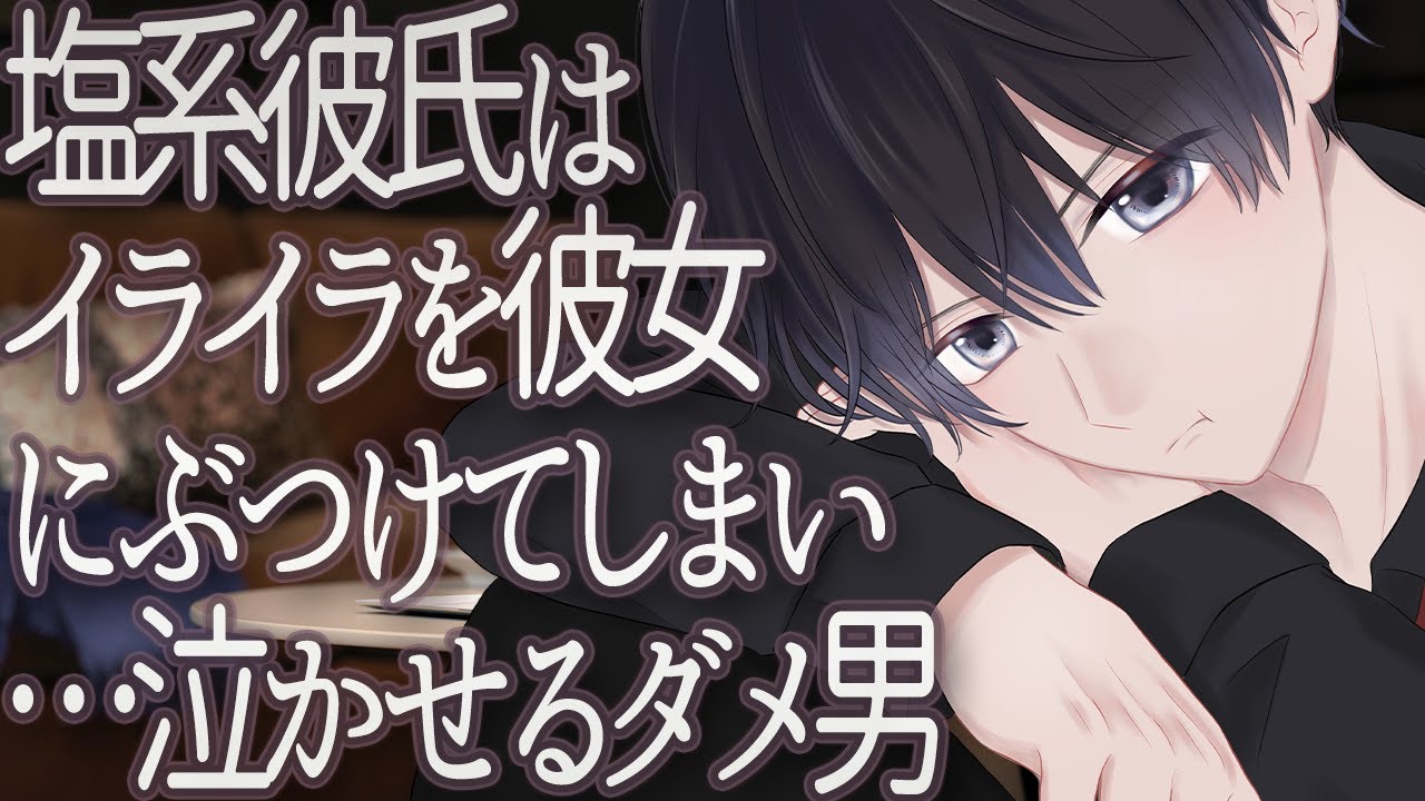 【女性向け】塩対応彼氏はイライラを彼女にぶつけてしまい…泣かせるダメ男【シチュエーションボイス】