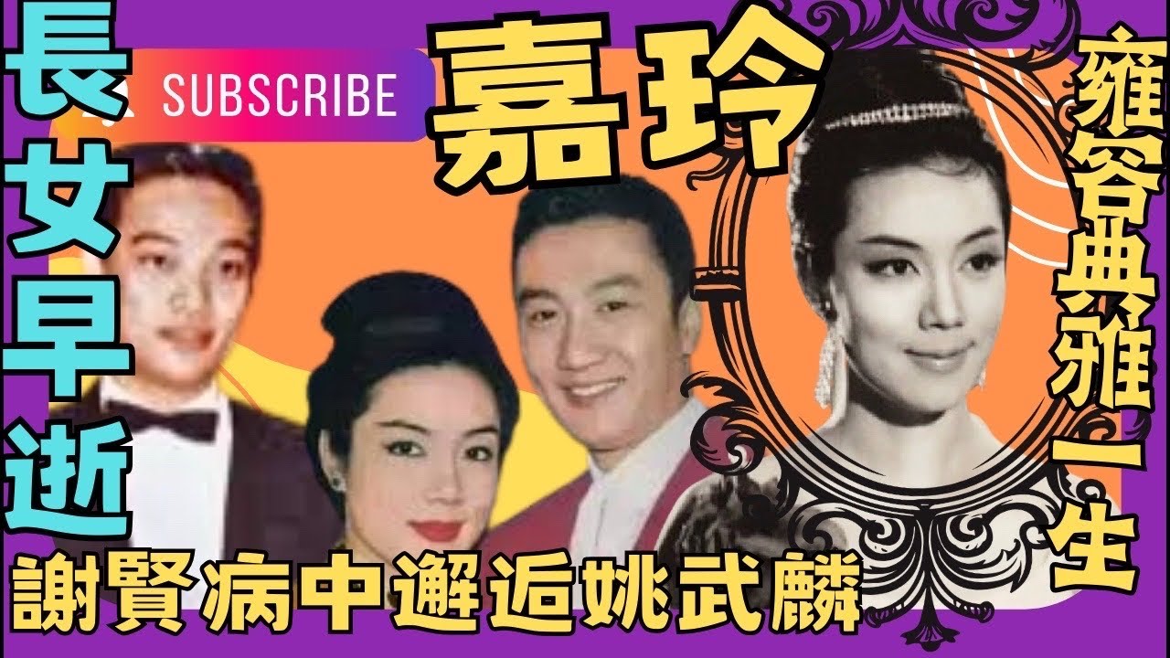 嘉玲｜長女猝逝｜刺激病情惡化｜失婚後考入嶺光｜邂逅謝賢錯愛十年｜閃嫁泰藉富商｜林鳳合資美容生意不善經營｜明星聚腳地太子道咖啡屋