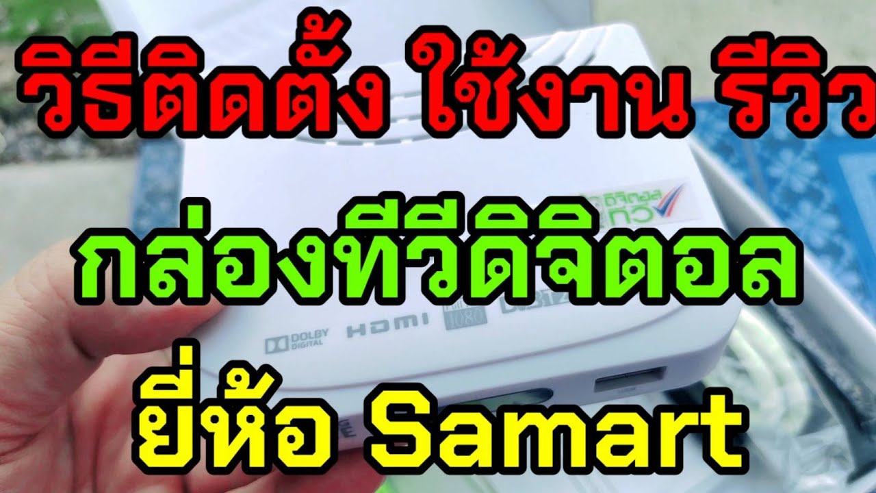 วิธีติดตั้งใช้งาน กล่องทีวีดิจิตอล ยี่ห้อ SAMART การต่อสายสัญญาณ จูนช่อง กับไมนี่ชานอล