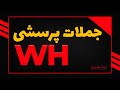 جملات پرسشی Wh Questions