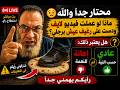 محتار جدآ و الله ساعدوني في هذا الاستطلاع للرأي ماذا لو عملت فيديو لايف و دست على رغيف عيش برجلي 