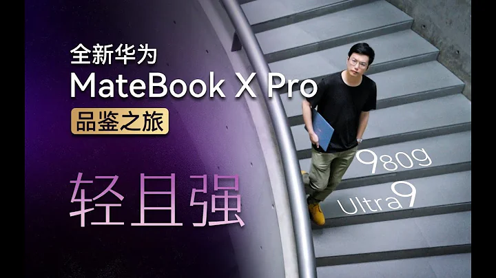 HUAWEI华为新款MateBook X Pro24款正式发布：这台机器是否是AI时代轻且强的最优解 - 天天要闻