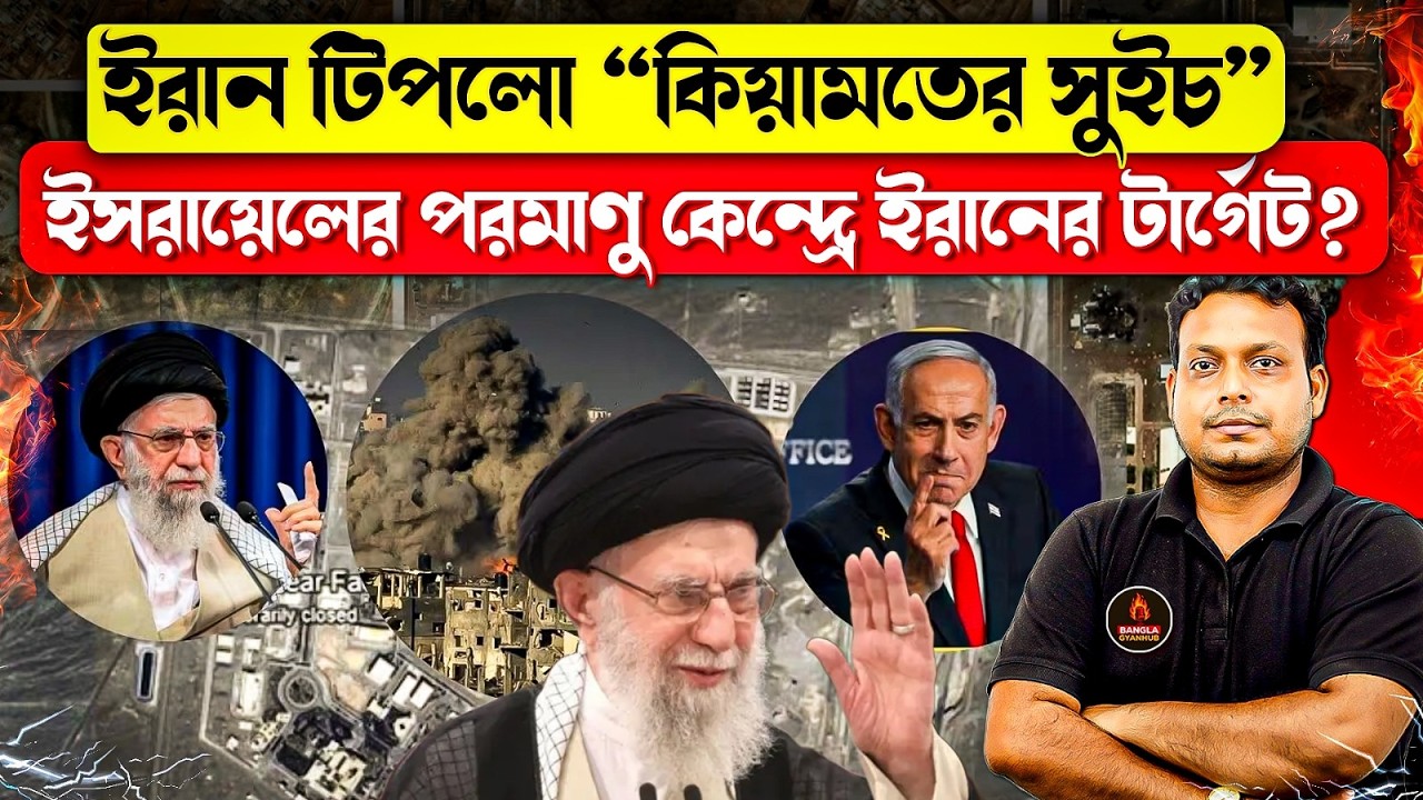 ইরানের ভয়ংকর হুমকি: ডিমোনা কি পরবর্তী টার্গেট? | Iran vs Israel | Breaking News