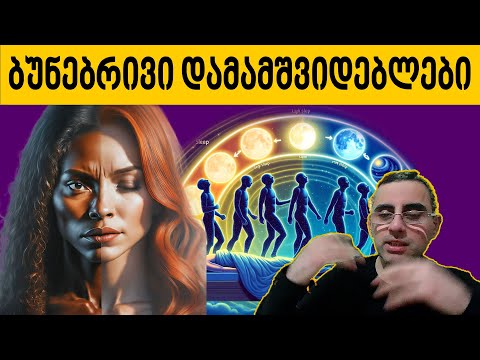 ტოპ 7 ბუნებრივი დამამშვიდებელი