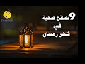 أبرز 9 نصائح صحية وغذائية هامة خلال شهر رمضان