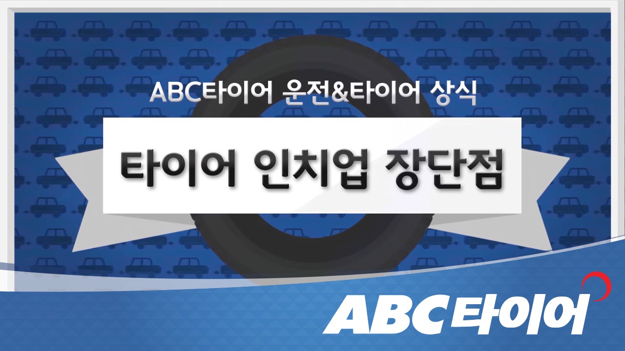 타이어 인치업의 장단점_주행안정성과 승차감 중 양자택일!_Abc타이어 - Youtube