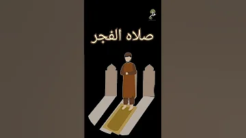 الفرق بين صلاه الفجر وصلاه الصبح 