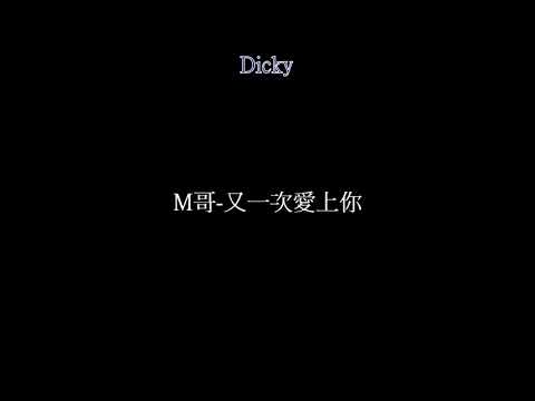 M哥-又一次愛上你