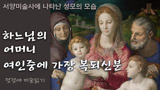 정경애미술읽기_서양미술사에 나타난 성모의 모습 1