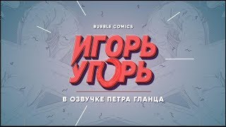 «Игорь Угорь» в озвучке Петра Гланца | Серии 1-5