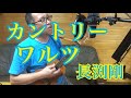 長渕剛「カントリー・ワルツ」ウクレレ 弾き語/covered by HIROKI