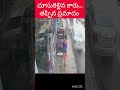 దూసుకెళ్లిన కారు #youtubeshorts #viralvideo #ytshorts