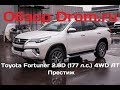Toyota Fortuner 2017 2.8D (177 л.с.) 4WD AT Престиж - видеообзор