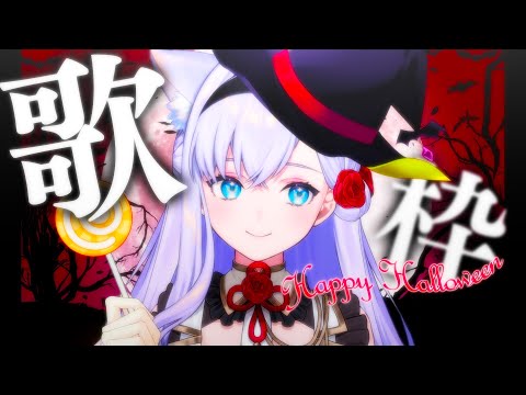 【歌枠】Happy Halloween!楽しい歌枠♪【#白雪みしろ┊Roselta】 video thumb