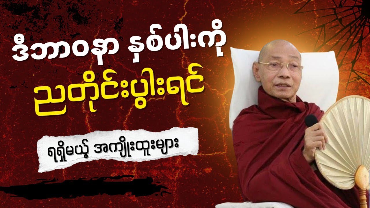 ဘာဝနာနှစ်ပါးပွါးများခြင်းအကျိုးထူးများ#ပါချုပ်ဆရာဘုရားကြီး #တရားတော်များ #mindfulness 