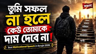তুমি সফল না হলে কেউ তোমাকে দাম দেবে না | Best Motivational Speech in Bangla 2026  Success Motivation