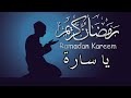 رمضان كريم يا سارة وكل عام وانتي بخير اعادة الله علينا وعليكم بالخير واليمن والبركات رمضان كريم يا سارة وكل عام وانتي بخير اعادة الله علينا وعليكم بالخير واليمن والبركات