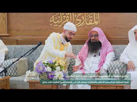 كبار المقرئين مقتطفات من ختمة المشارك عبدالرحمن الدنكير والمشارك سبحان خان من المملكة المتحدة