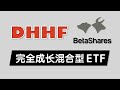 新手和懒人只要投资这一支ETF就够了：DHHF - 澳洲第一支完全成长型ETF指数基金 VDHG的强劲竞争对手 Betashares Diversified All Growth ETF