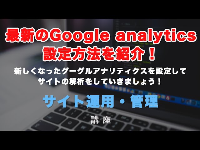 「新しいグーグルアナリティクス（Google Analytics4）の登録から設定までを紹介！2020年10月リリースの最新バージョン４について」の動画サムネイル画像