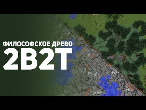 2b2t: Война против Деревьев.