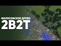 2b2t: Война против Деревьев.