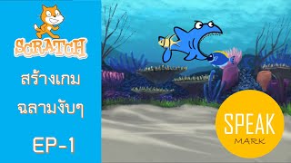 สร้างเกม Scratch ฉลามงับๆ EP-1 ปลายใหญ่กินปลาเล็ก