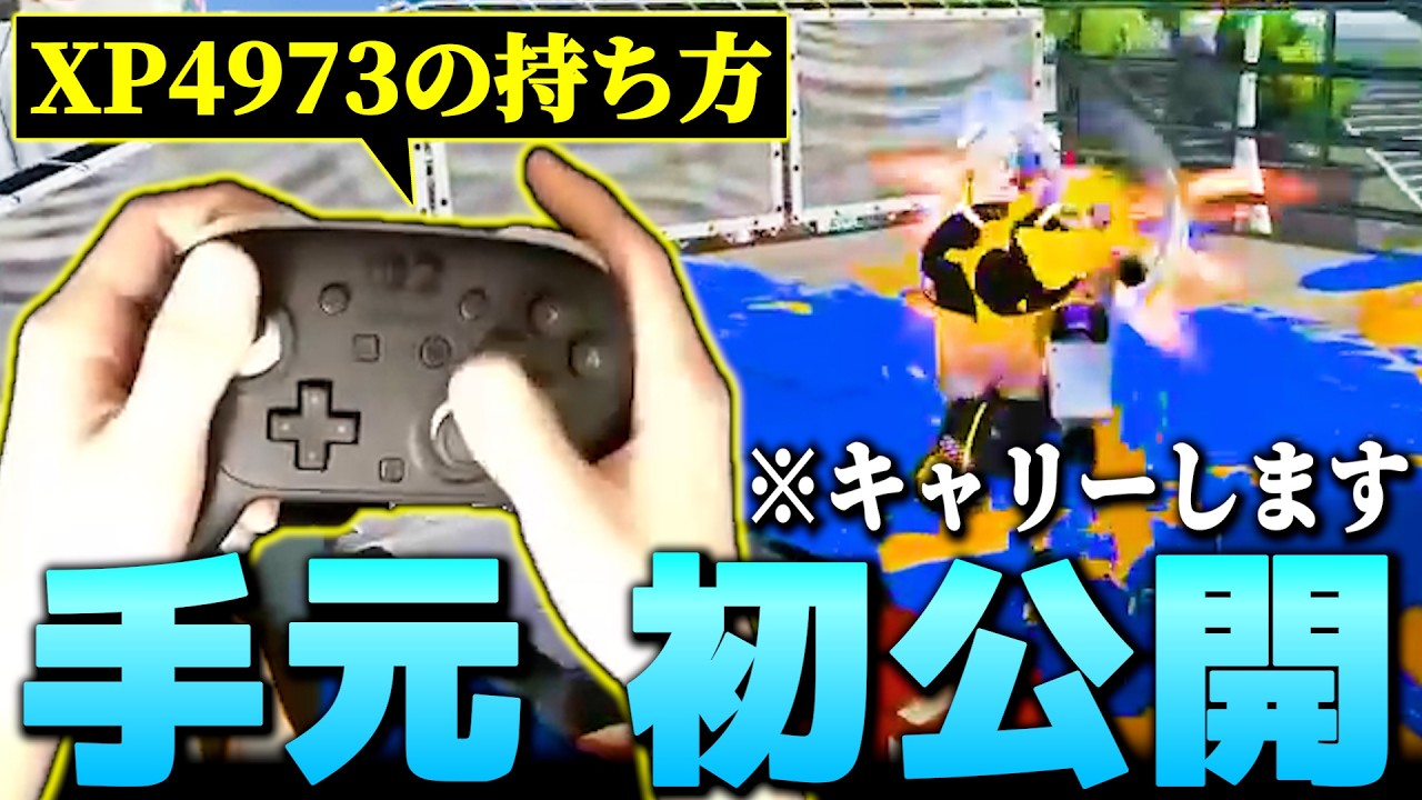 【XP4973】破壊的エイムを生み出すプロコン操作を大公開【スプラトゥーン3】