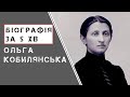 Ольга Кобилянська | Біографія | Цікаві факти |