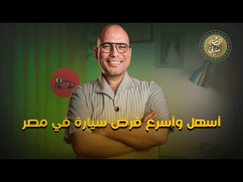أسهل وأسرع قرض سيارة في مصر اقتصاد منزلي اقتصاد سيارات قرض عربيات