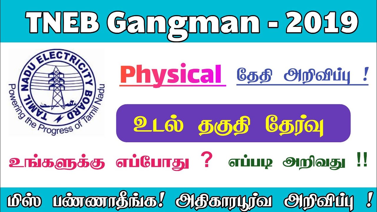 TNEB Gangman Physical Date | உடல் தகுதி தேர்வு அறிவிப்பு | Syllabus Exam Date Announced !