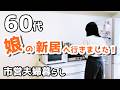 【60代夫婦♦シニアライフ・市営団地暮らしvlog】娘の家へ/夫婦でモスバーガー/食器紹介/韓国料理・ロゼトッポギ