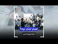 تيجي نبني بيت حكاية كورال الصعيد 