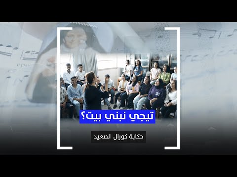 تيجي نبني بيت حكاية كورال الصعيد