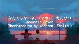 なんでもないよ, /マカロニえんぴつ(Nandemonaiyo by Macaroni Empitsu) Lyrics Vedio. Acoustic Cover
