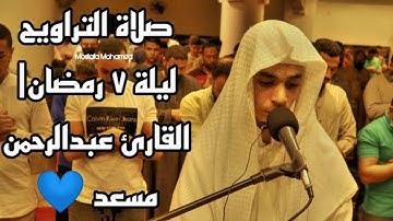 صلاة التراويح ليلة 7 رمضان1442ه |بامامة القارئ عبد الرحمن مسعد💙🎧